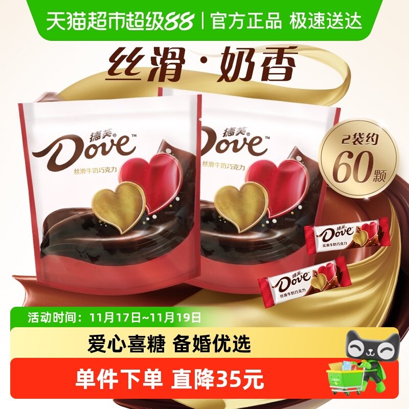 德芙牛奶巧克力爱心散糖144g*2袋儿童小零食喜糖果婚庆结婚伴手礼