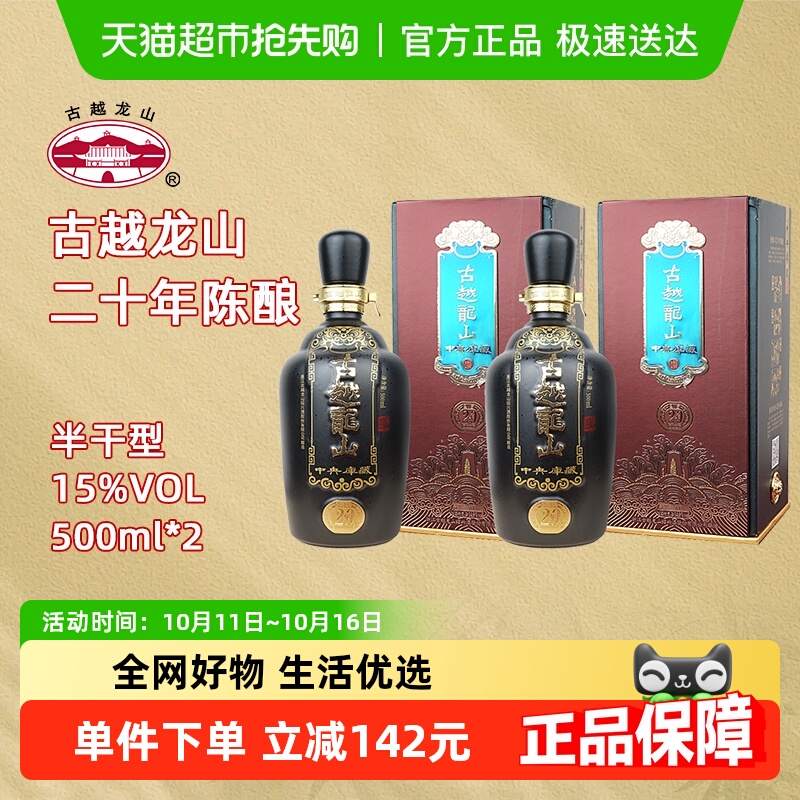 古越龙山绍兴黄酒中央库藏二十年陈15度半干型花雕酒500ml*2礼盒