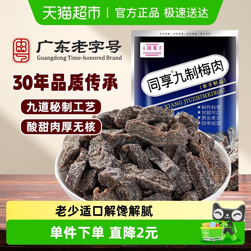同享九制梅肉老梅干蜜饯果干果脯话梅子青梅干梅条怀旧零食凑单