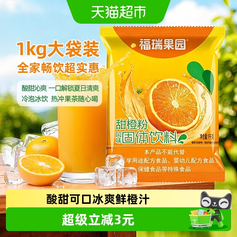 福瑞果园冰爽鲜橙粉酸甜1000g图片