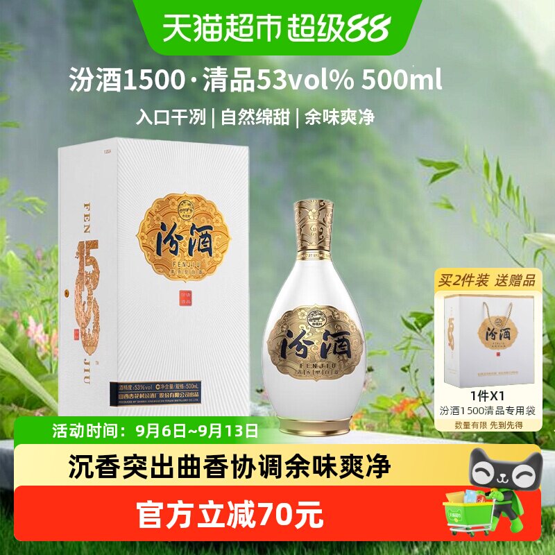 汾酒1500清品清香型白酒53度500ml*1瓶礼盒质比青花20中秋送礼