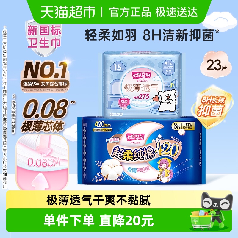 七度空间极薄卫生巾23片×1箱