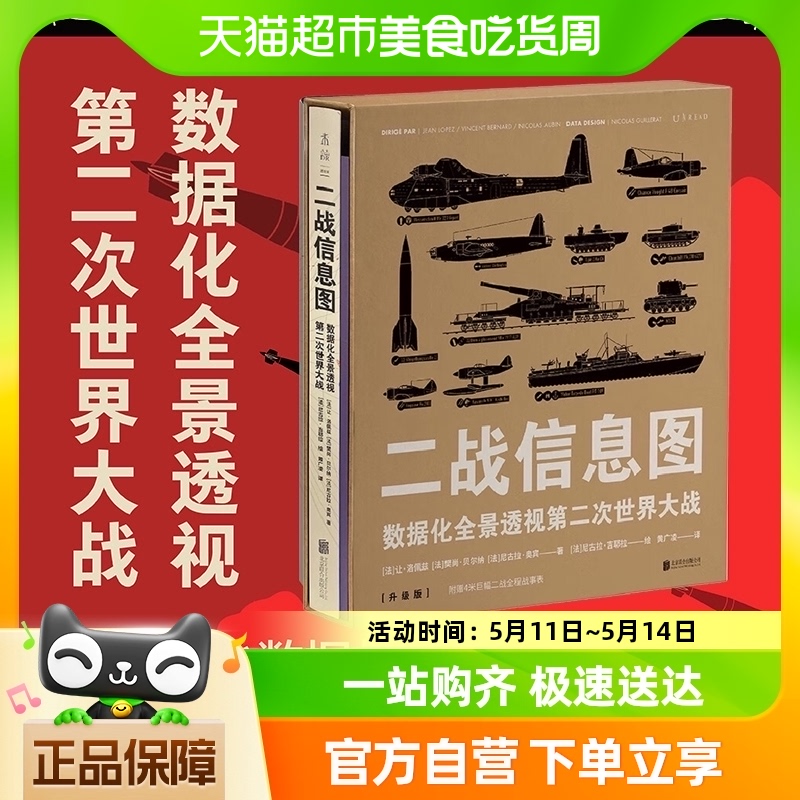 二战信息图升级版数据化全景透视第二次世界大战新华书店书籍