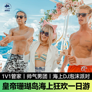 【全岛接送豪华餐】泰国旅游普吉岛一日游皇帝岛珊瑚岛一日游出海