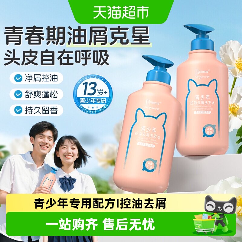 袋鼠杰克青少年洗发水男女孩学生专用儿童去屑止痒控油蓬松青春期