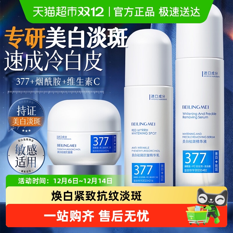 商超爆卖款&377美白水乳套装100W