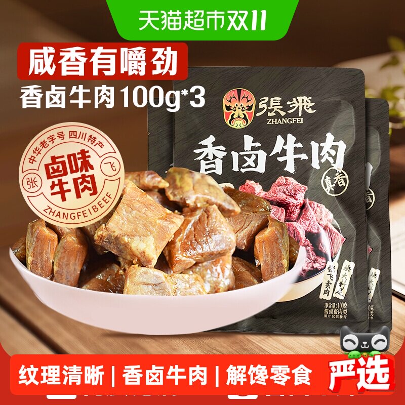 张飞香卤牛肉100g*3袋四川成都特产解馋零食休闲小吃