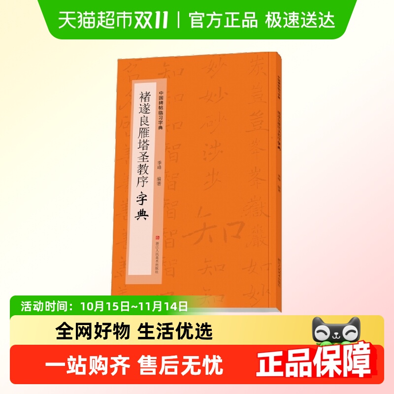 中国碑帖临习字典：褚遂良雁