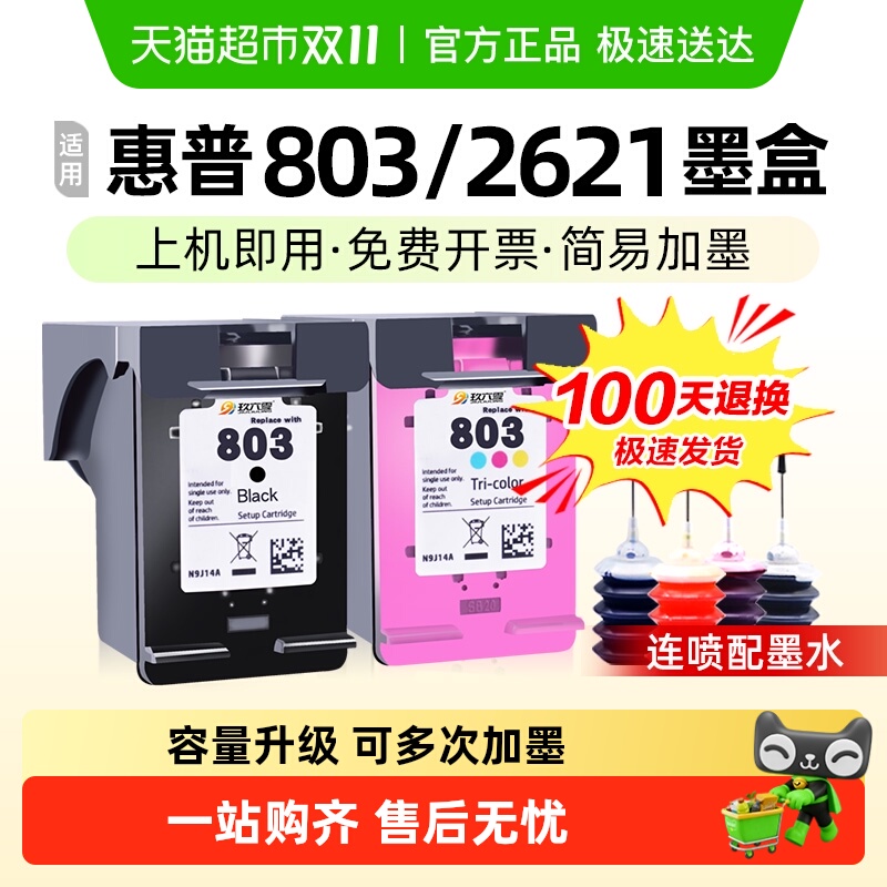 适用惠普803墨盒可加墨HP1112 2132 2621 2622打印机黑色墨盒2130