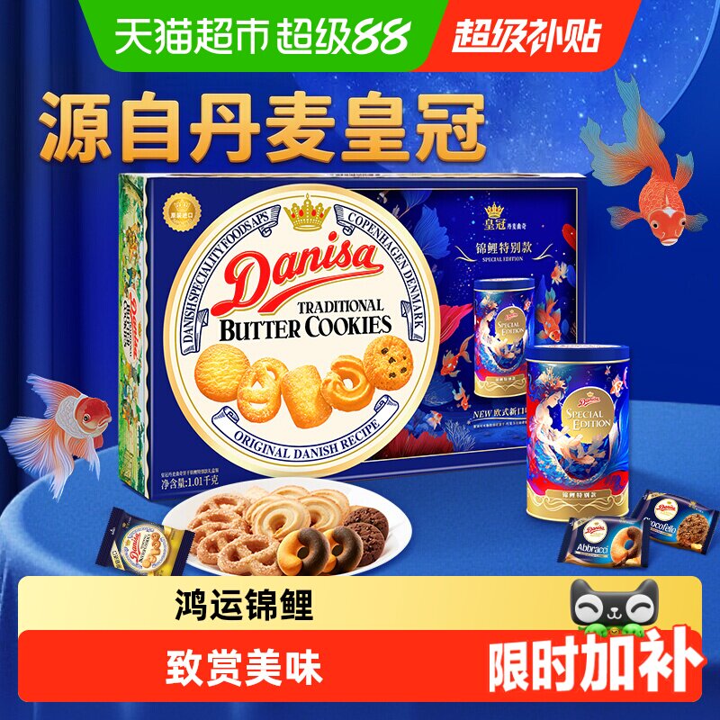 【中秋礼盒】DANISA皇冠进口休闲食品曲奇锦鲤送礼佳品饼干送礼