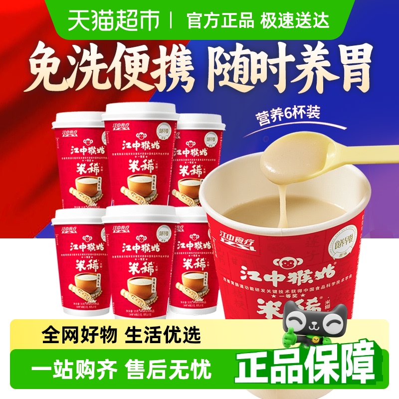 江中猴姑原味米糊6天杯装6天