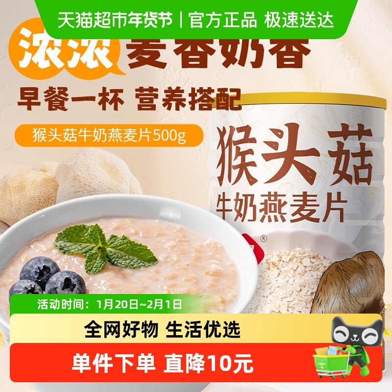 包邮福事多猴头菇牛奶燕麦片500g罐装早餐即食冲饮懒人速食粥代餐,咖啡/麦片/冲饮,营养复合麦片,淘宝优惠券,粉丝福利购,淘宝优惠卷