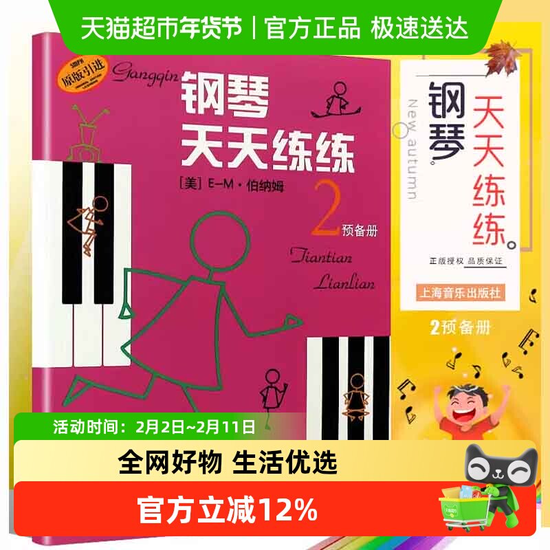 钢琴天天练练2预备册钢琴入门 预备 技术练习书籍 幼儿儿童初学