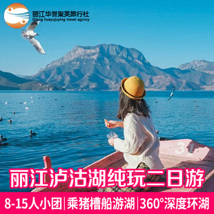 云南旅游丽江泸沽湖二日游纯玩商务小团女神湾猪槽船360度环湖