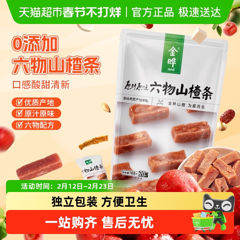 金晔六物山楂条无添加防腐剂酸甜可口独立包装蜜饯果脯零食