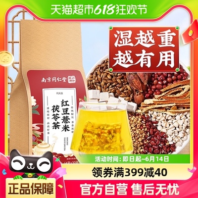 南京同仁堂红豆薏米茯苓茶祛湿气