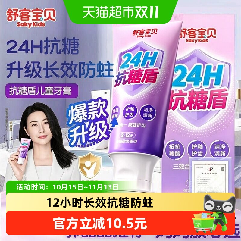 【郭晶晶推荐】舒客宝贝臻护12小时抗糖盾防蛀舒克儿童牙膏含氟