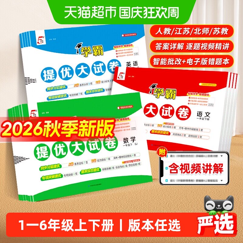 经纶学霸提优大试卷同步课本图片
