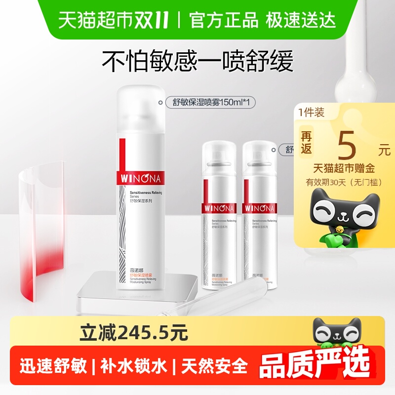薇诺娜舒敏保湿喷雾套装敏感肌爽肤水补水锁水清爽舒缓屏障便携