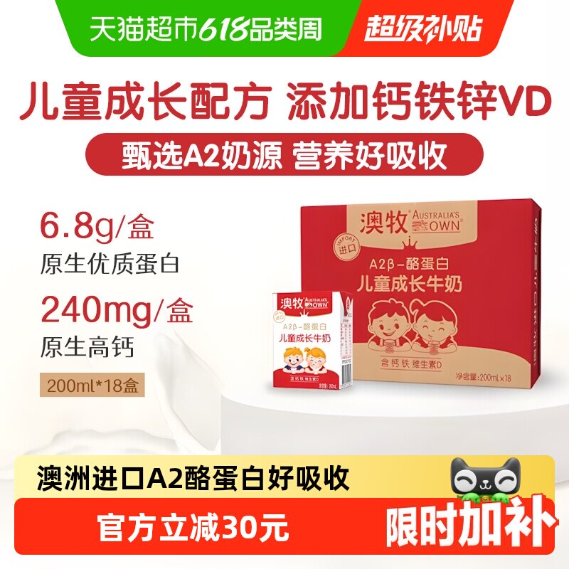 【详情领优惠】澳牧进口A2-β酪蛋白儿童成长牛奶高钙学生早餐奶
