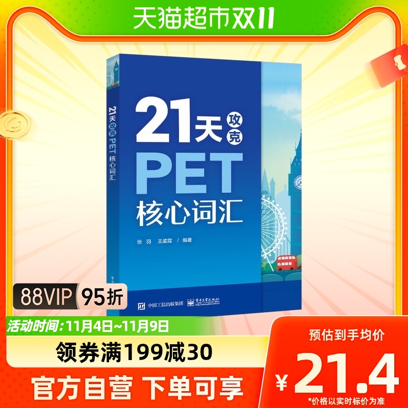 21天攻克PET核心词汇 PET历年真题高频词汇书籍 新华书店书籍高性价比高么？