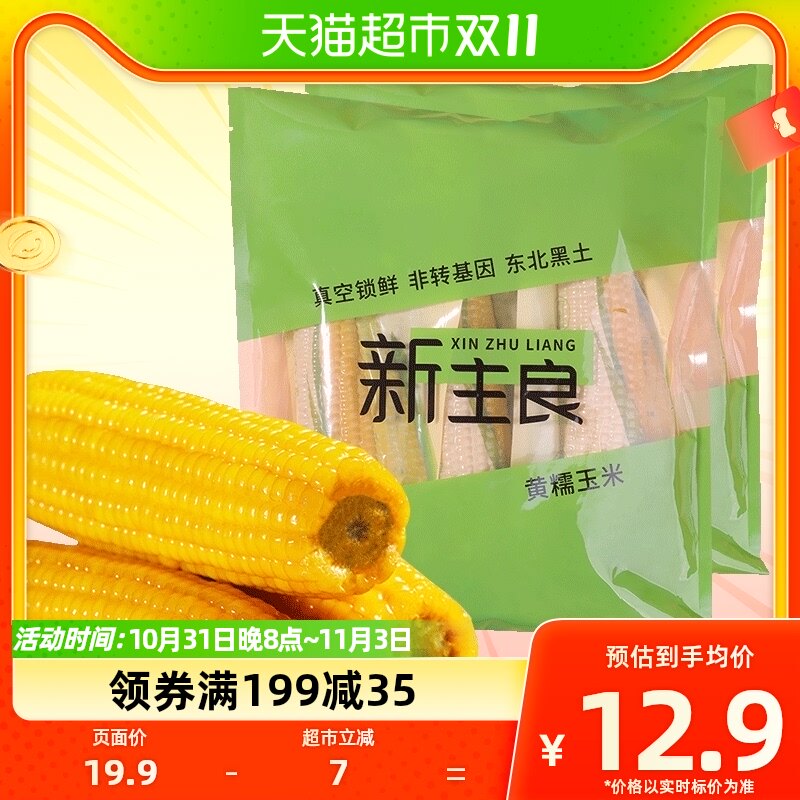 新主良黄糯玉米鲜食东北玉米200g*3支黑龙江苞米真空包装五谷杂粮怎么看?