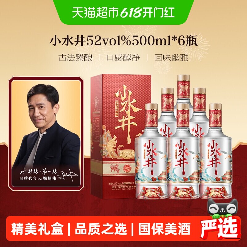 梁朝伟推荐-水井坊 小水井52度500ml×6瓶 整箱装 浓香型白酒
