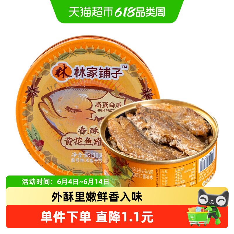 林家铺子香酥黄花鱼罐头110g*1罐泡面拌饭下饭菜零食休闲小吃食品