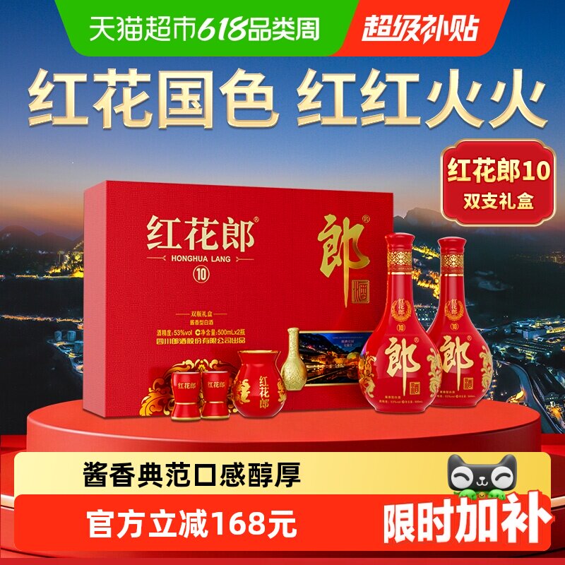 郎酒红花郎（10）酱香型双瓶礼盒500ml*2瓶白酒节日送礼