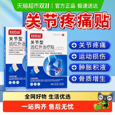 白云山关节疼痛专用贴