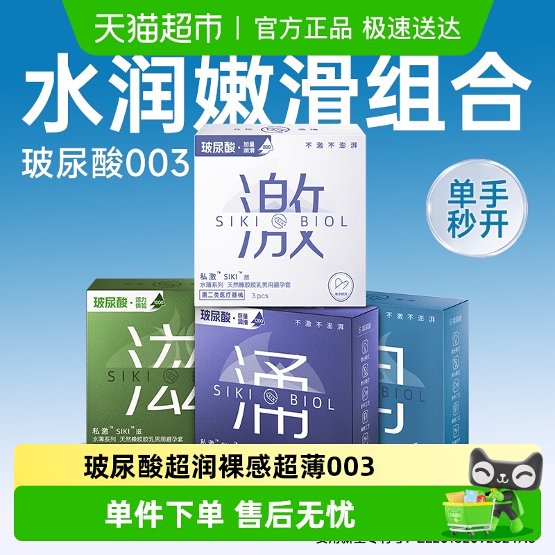 SIKI私激玻尿酸超薄003避孕套