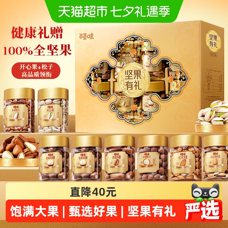 百草味罐装坚果零食礼盒中秋过节送礼休闲零食食品混合干果仁礼包