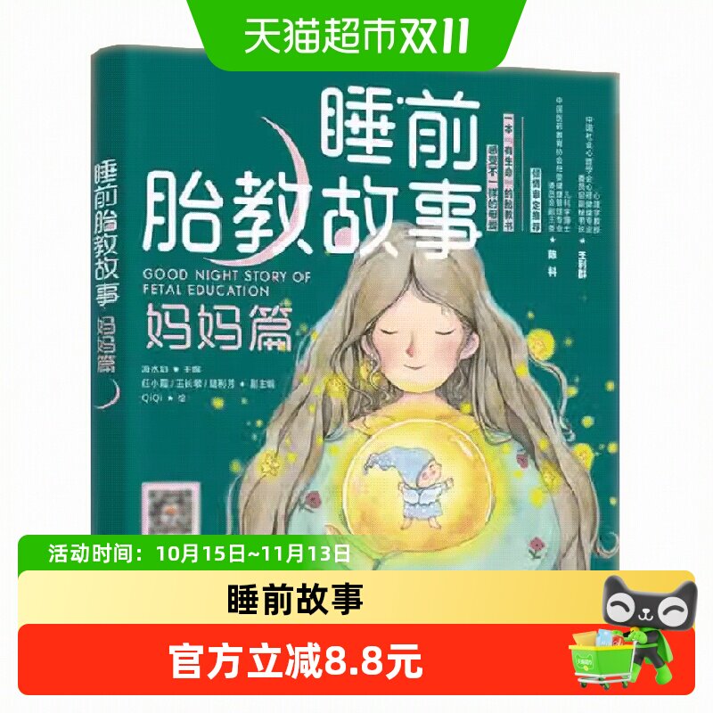 睡前胎教故事：妈妈篇 正版书籍