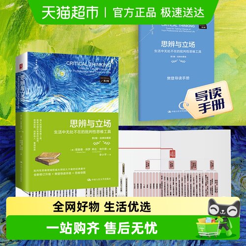 思辨与立场：生活中无处不在的批