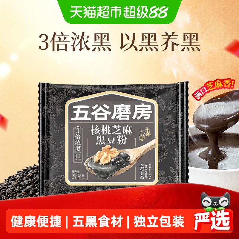 五谷磨房核桃芝麻黑豆粉黑芝麻糊核桃粉营养早餐五黑粉独立小包装