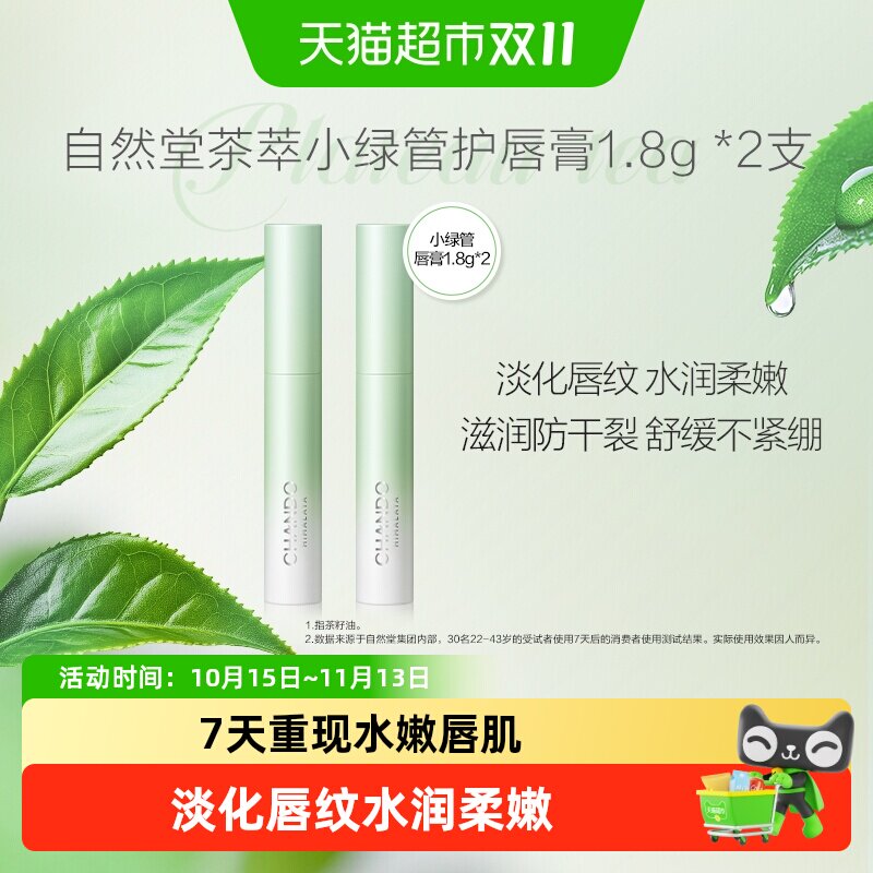 【下拉享优惠】自然堂茶萃润纹小绿管润唇膏2支唇部护理保湿润泽
