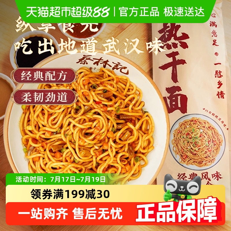 蔡林记原味方便热干面早餐宵夜