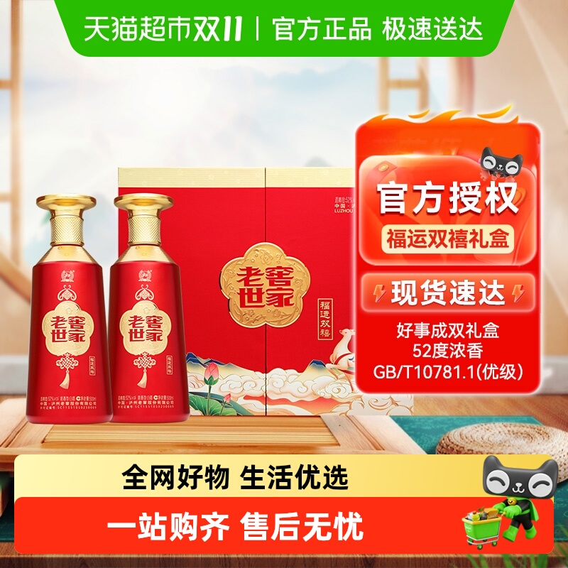 泸州老窖世家福运双禧52度500ml*2瓶礼盒装浓香型白酒
