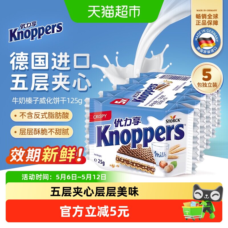 Knoppers德国进口威化饼干巧克力夹心25g*5包办公室零食下午茶