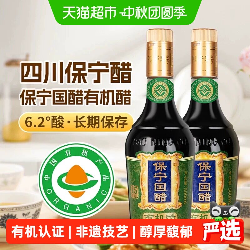 保宁15年窖龄有机食醋500ml×2瓶图片