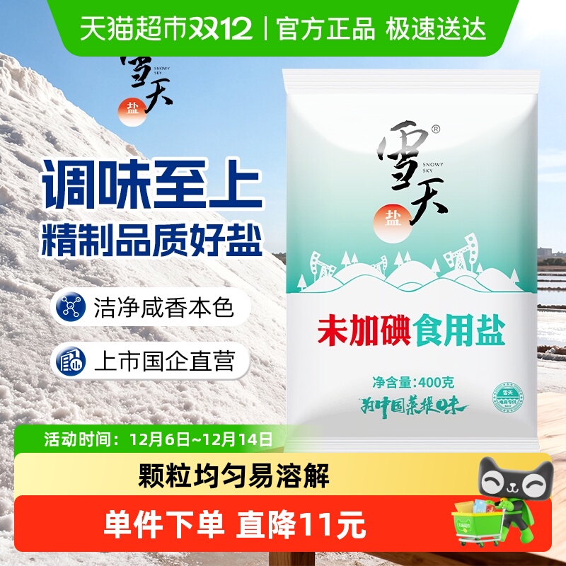 雪天无碘精制盐400g*7包