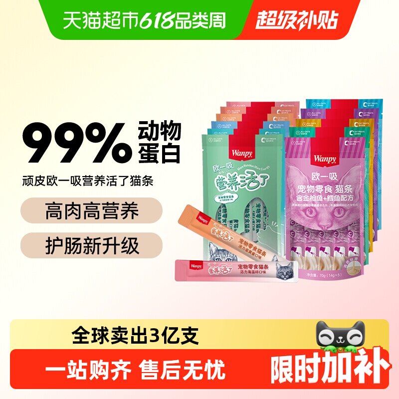 Wanpy顽皮欧一吸猫条猫零食猫湿粮猫咪零食猫罐头美毛猫条非主食
