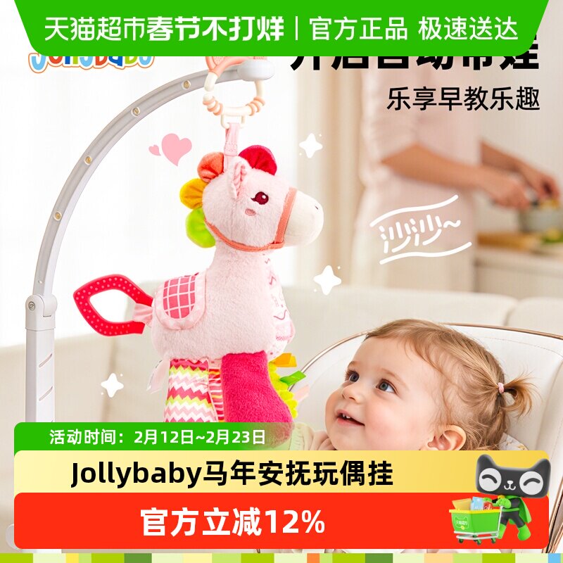 jollybaby马年玩偶婴儿车挂件玩具车载安全座椅安抚摇铃牙胶毛绒
