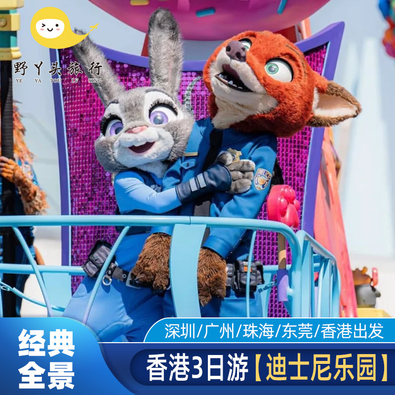 【香港迪士尼乐园】含门票、畅玩一整天、含车送至门口、香港必游景点 【经典全景】星光大道-西九龙艺术公园-太平山观海景-赠天星小轮游维港 【自营大社】甄选景点※纯玩※两人送一张上网卡+插头※只专注港澳游 【服务保障】24小时客服管家一对一服务—金牌导游贴心服务