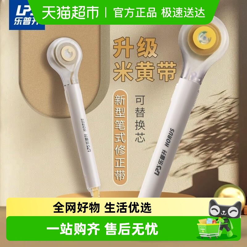 乐普升米黄色修正带学生米黄护眼