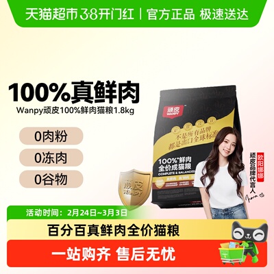 Wanpy顽皮100%鲜肉全价猫粮