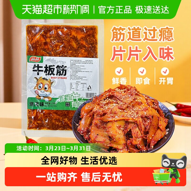 品品烧烤味大片牛板筋地道四川香麻辣牛肉干追剧小吃肉干零食
