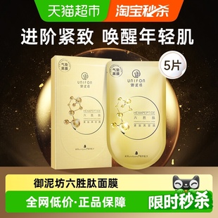 御泥坊六胜肽面膜补水保湿 透亮抗皱紧致淡纹弹润淡纹女