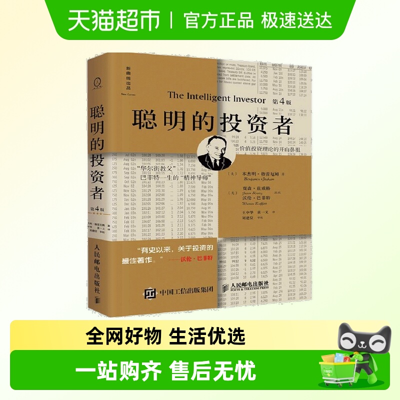 聪明的投资者第4版注疏点评版