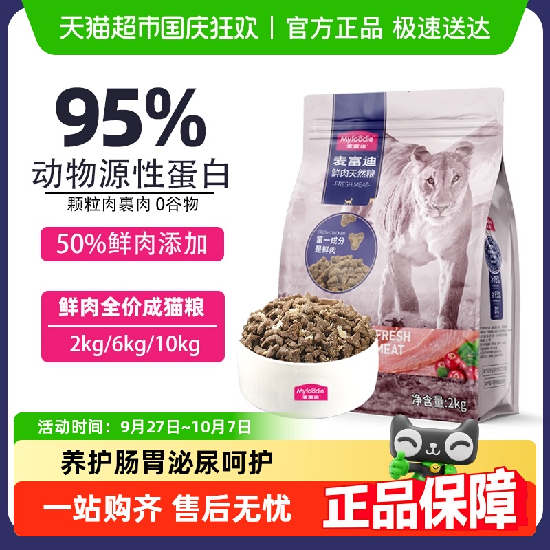 麦富迪50%鲜肉喜好天然成猫粮